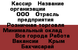 Кассир › Название организации ­ O’stin, ООО › Отрасль предприятия ­ Розничная торговля › Минимальный оклад ­ 23 000 - Все города Работа » Вакансии   . Крым,Бахчисарай